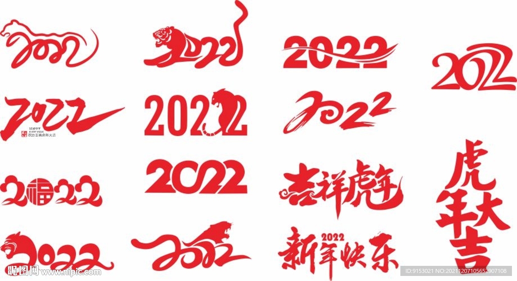 2022虎年大吉矢量字體