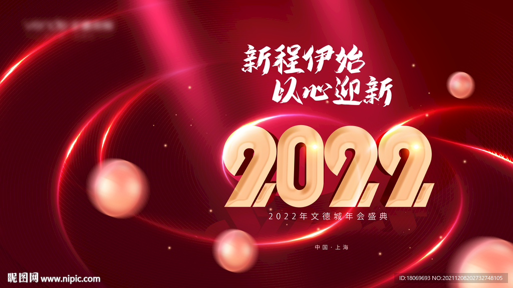 2022年年會(huì)盛典展板