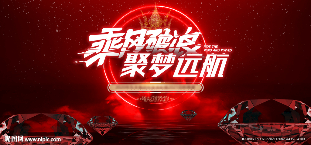乘風破浪 聚夢遠航 年會主KV