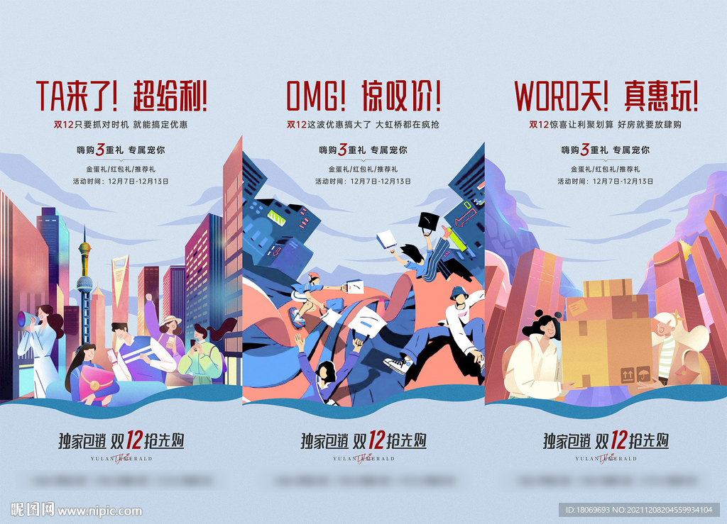 雙十一十二電商插畫系列海報
