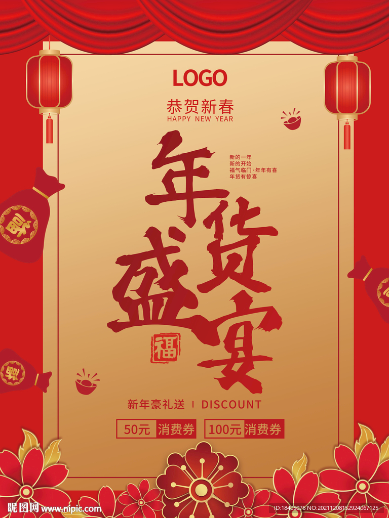 红色年货节新春促销海报设计