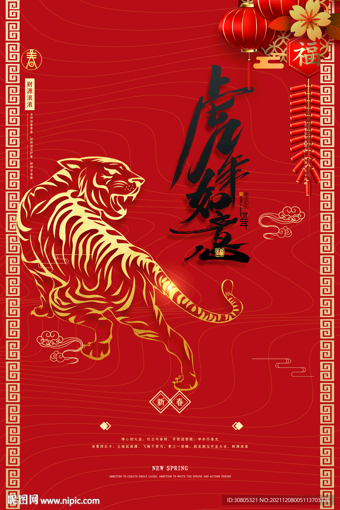 虎年春节喜庆新年海报