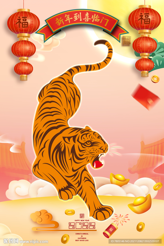 虎年