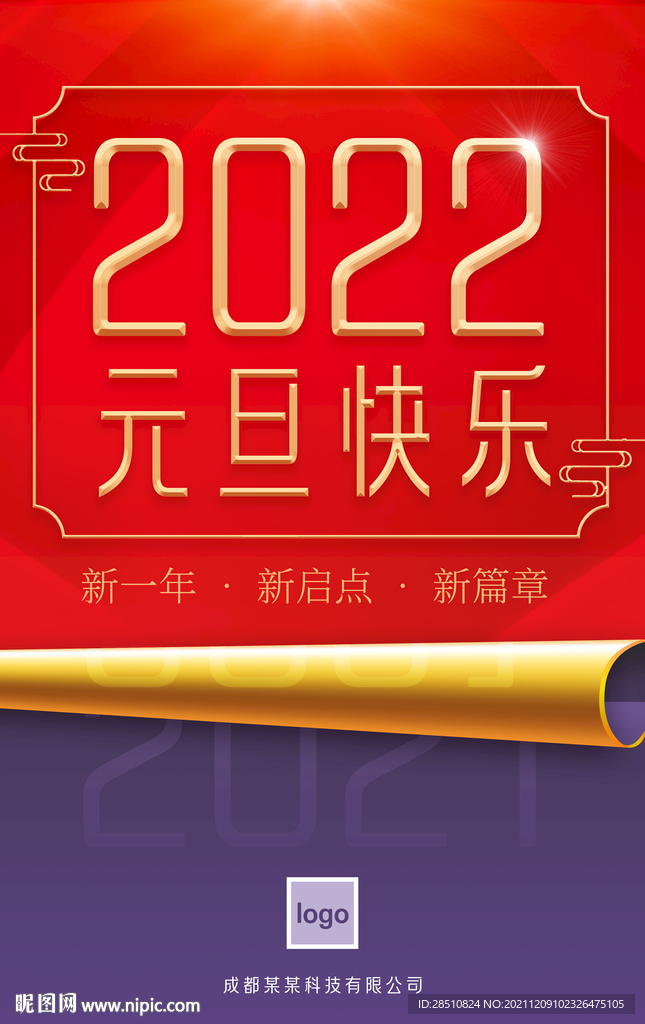 2022元旦快樂海報(bào)易拉寶設(shè)計(jì)