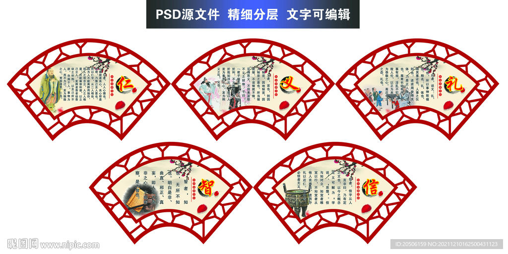 仁義禮智信