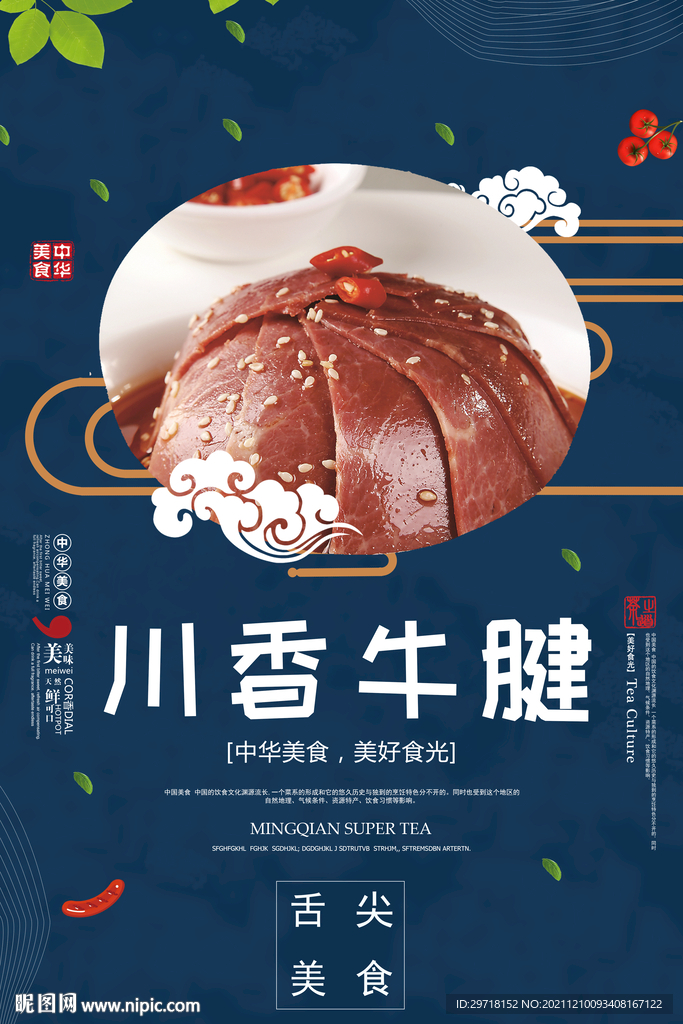 川香牛腱