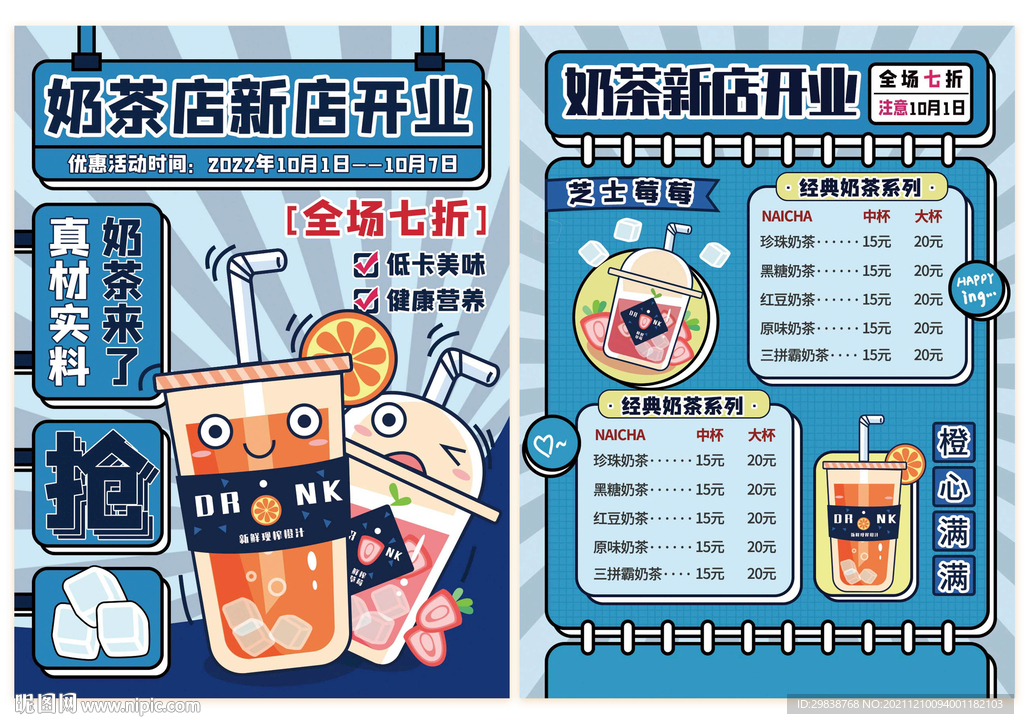 奶茶开业海报新店促销活动