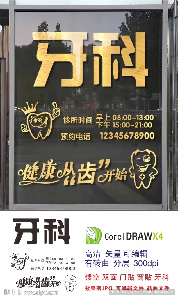 牙科門貼