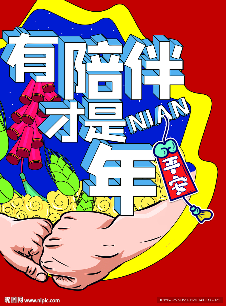 有陪伴才是年