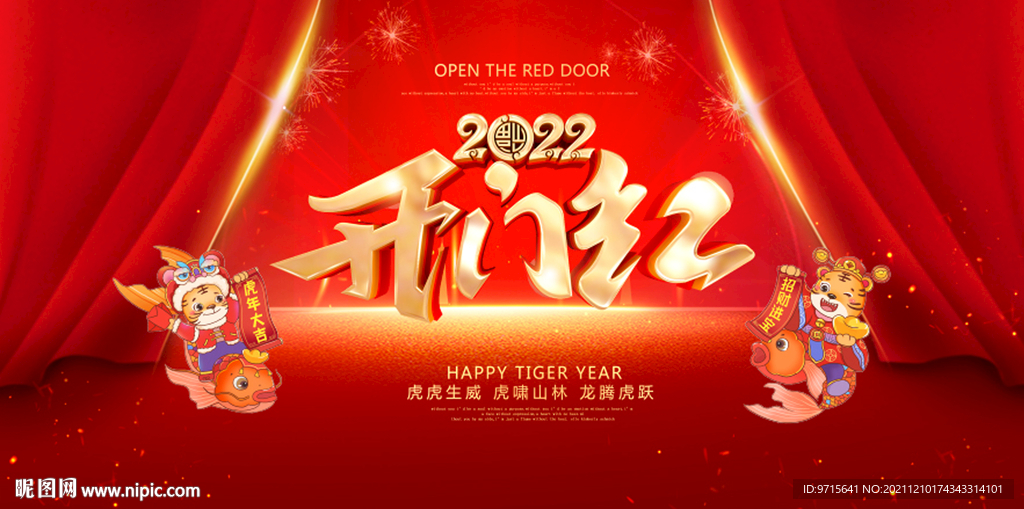 2022虎年開門紅公司年會展板