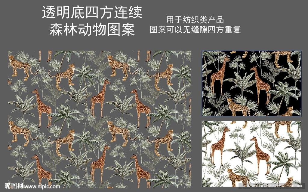 透明底森林长颈鹿豹子图案