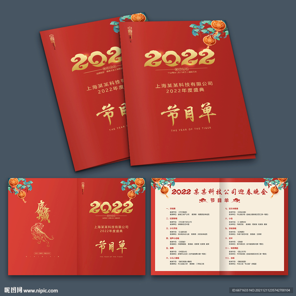 2022虎年年會節目單