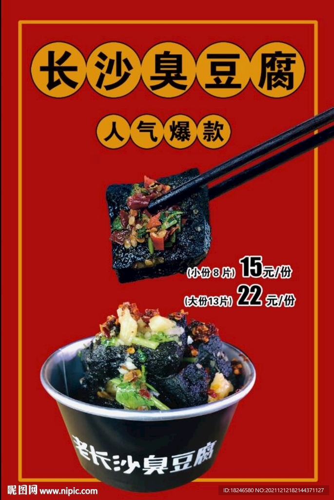 長沙臭豆腐 