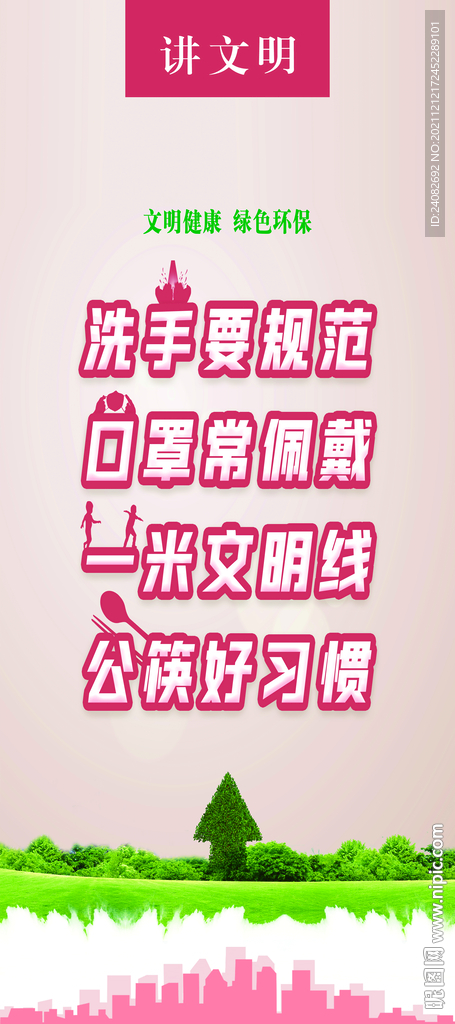 文明健康