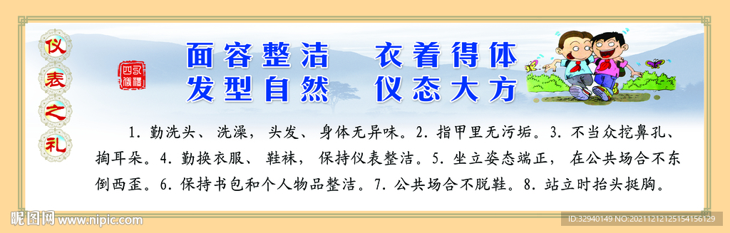 儀表之禮