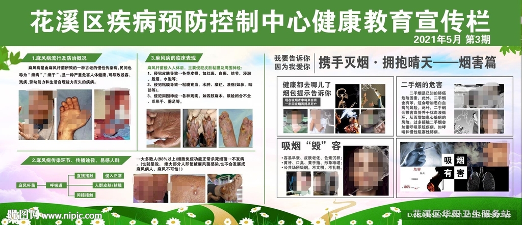 世界麻風(fēng)病日健康教育知識展板