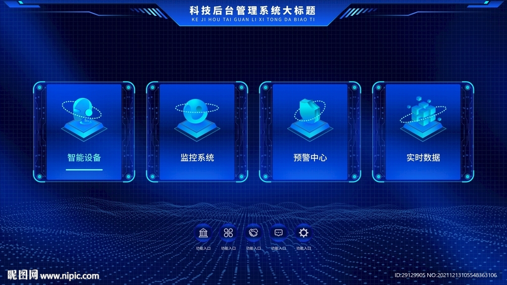 科技機械感可視化后臺UI首頁