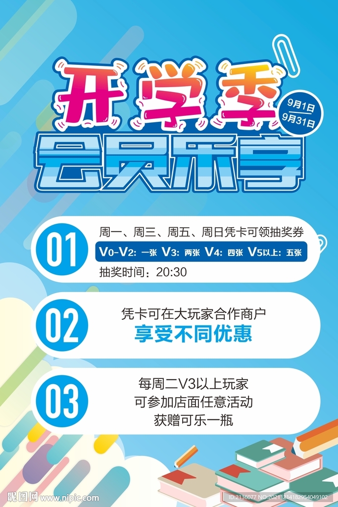 電玩城開學季活動