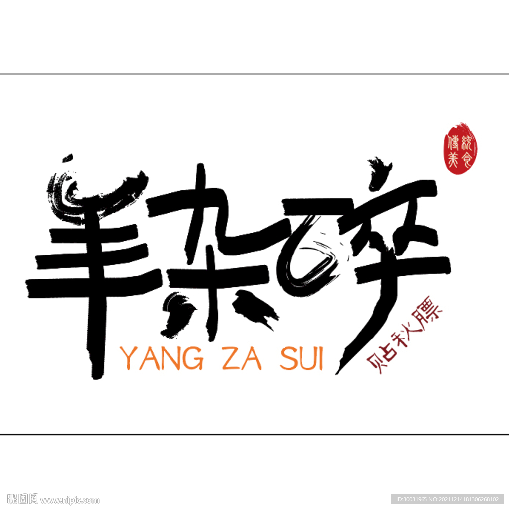 羊雜碎