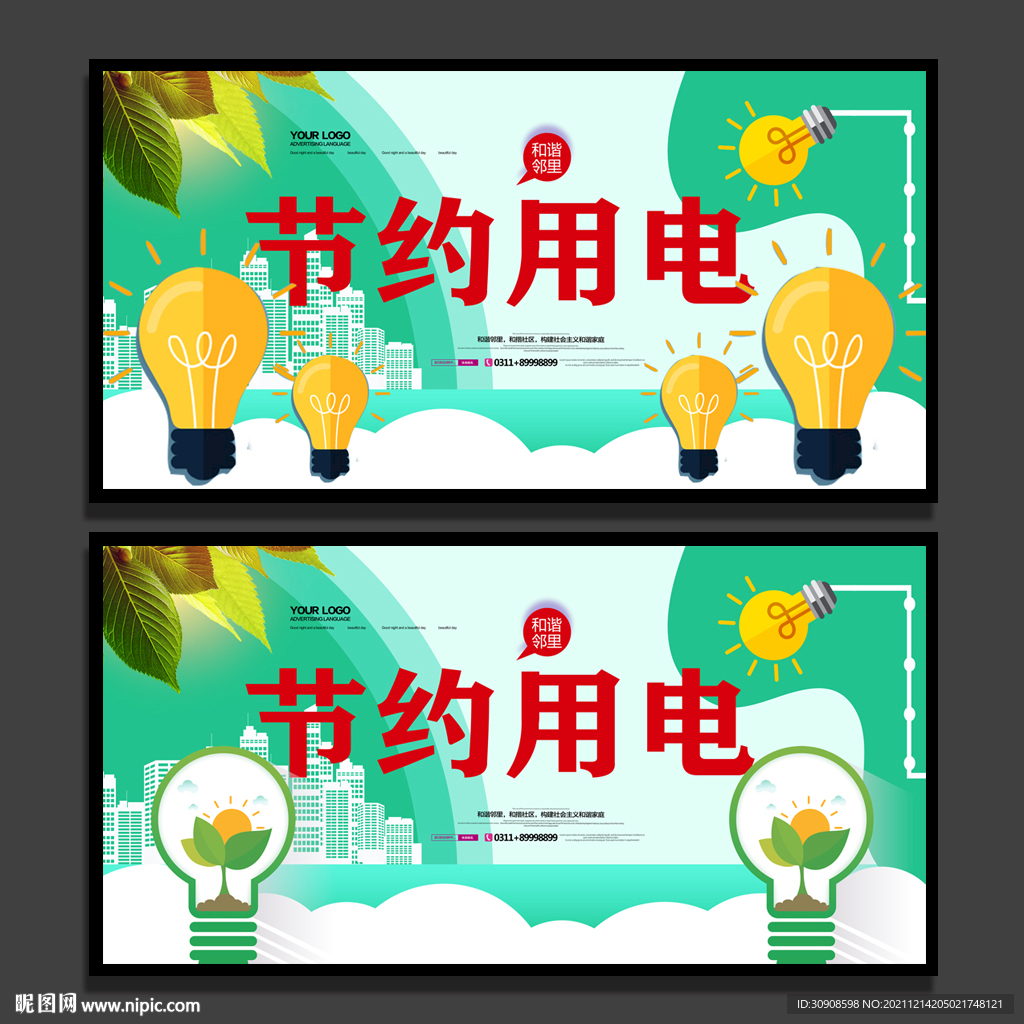 节约用电设计图__海报设计_广告设计_设计图库_昵图网nipic.com