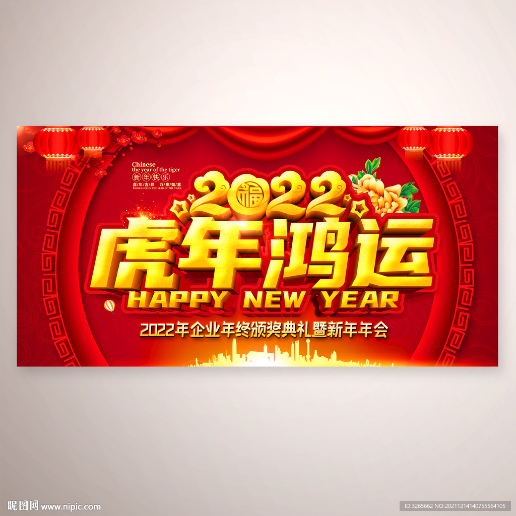 2022虎年鸿运晚会舞台背景墙图片