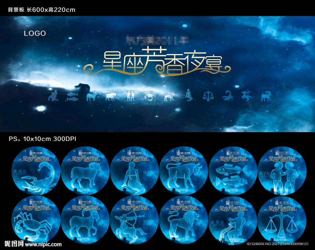 星座芳香夜宴 背景墻