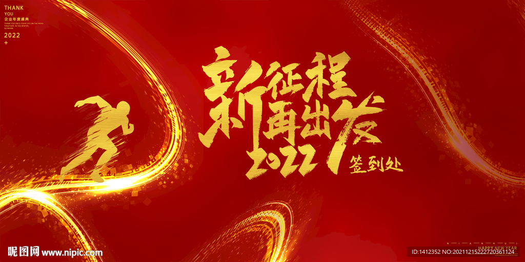 新征程再出發年會背景