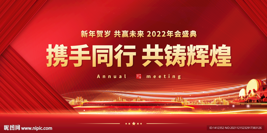 攜手同行 共籌輝煌年會背景