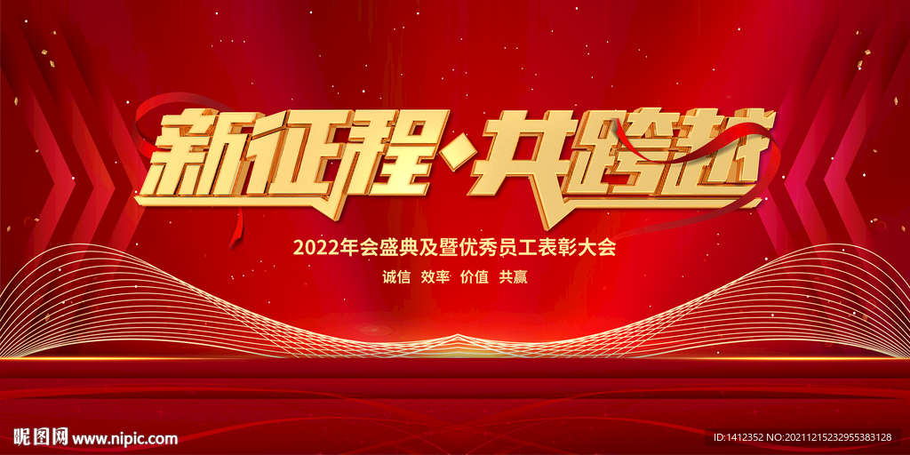 新征程 共跨越 年會背景