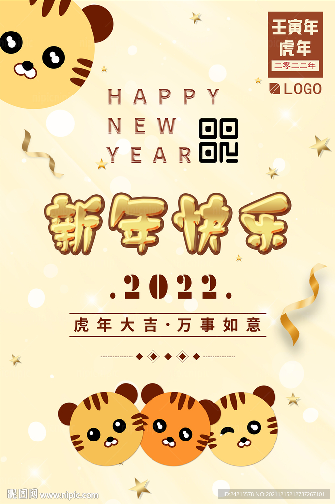 卡通虎年海报2022新年快乐图片