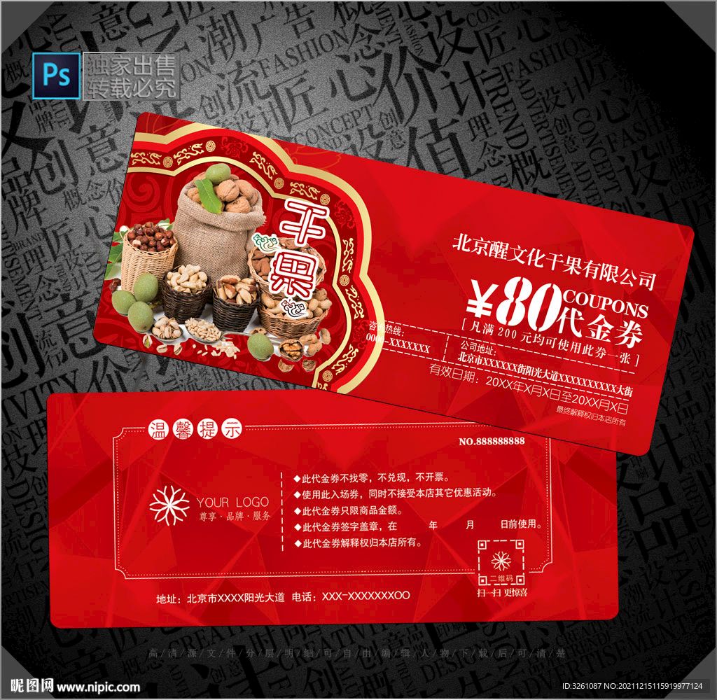 干果代金券
