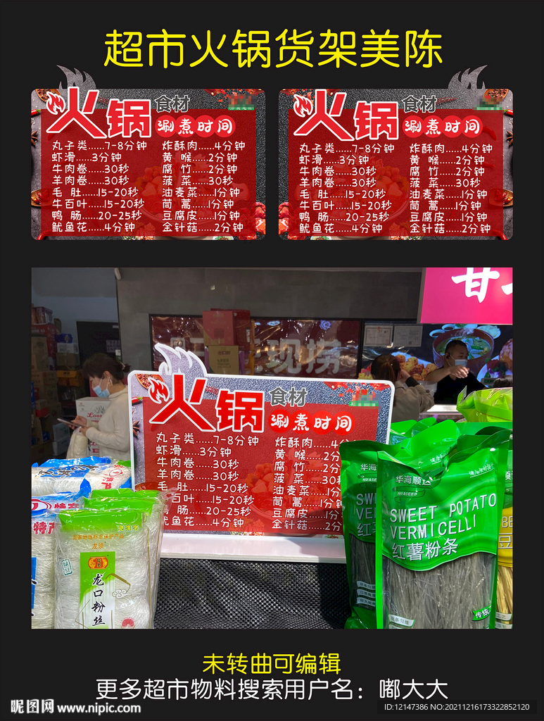 超市火鍋美陳