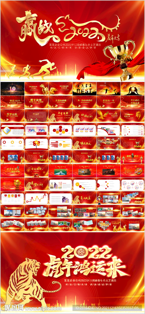 2022企業(yè)年會(huì)PPT