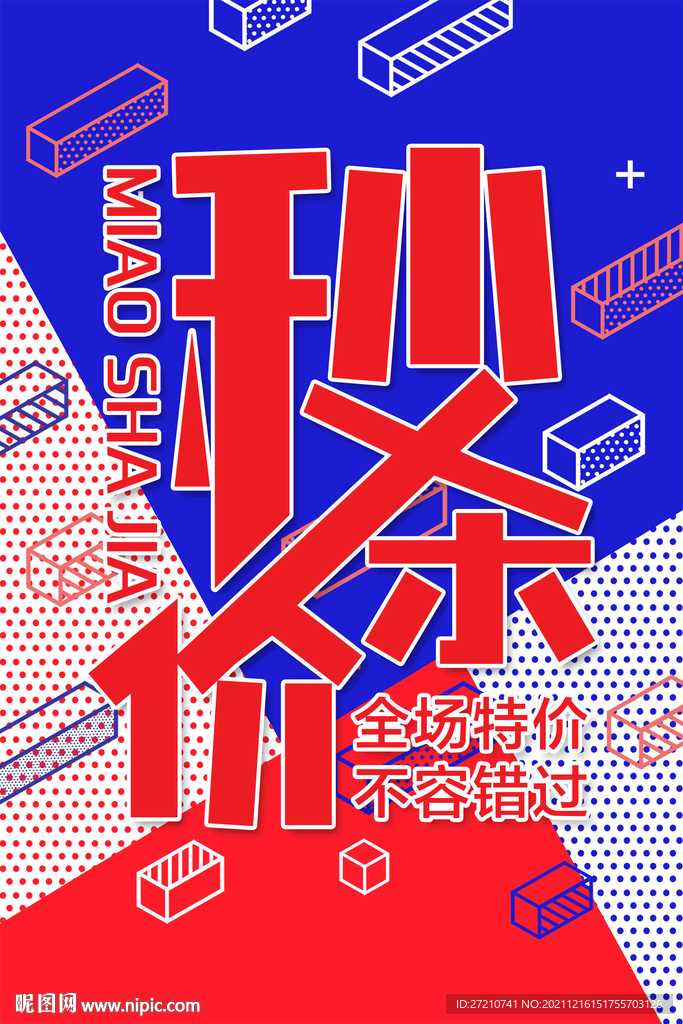 秒殺價