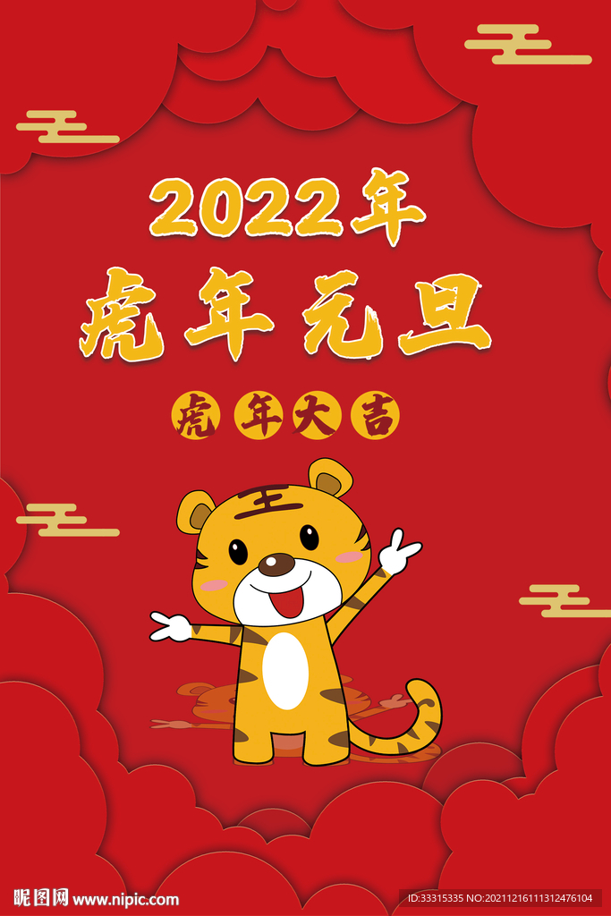 2022年虎年元旦海报图片