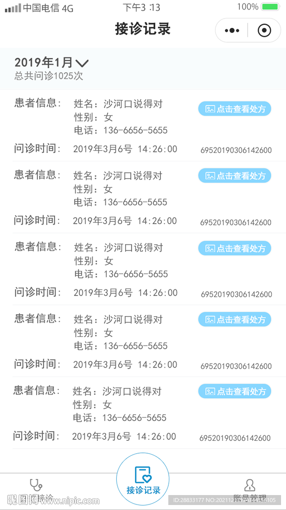 遠程問診醫生接診記錄