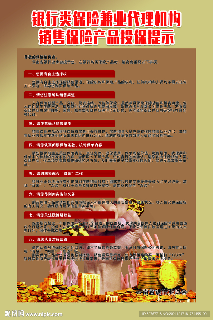 銀行類保險銷售保險產(chǎn)品投保提示