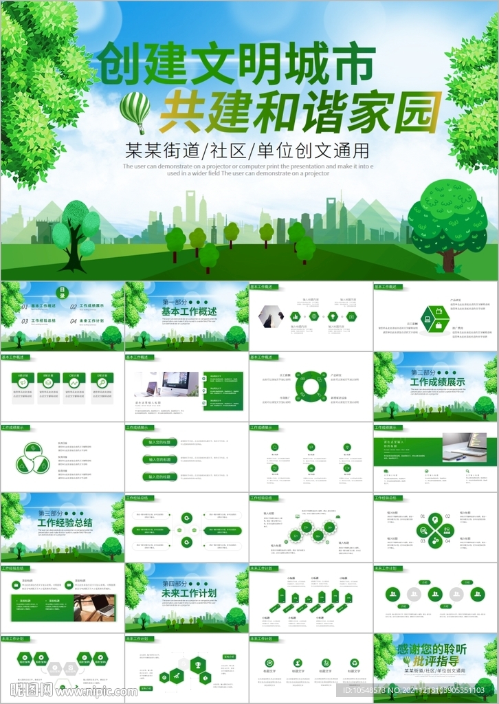 文明城創(chuàng)城共建和諧家園ppt