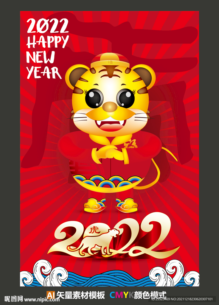 2022虎年新年元旦春节