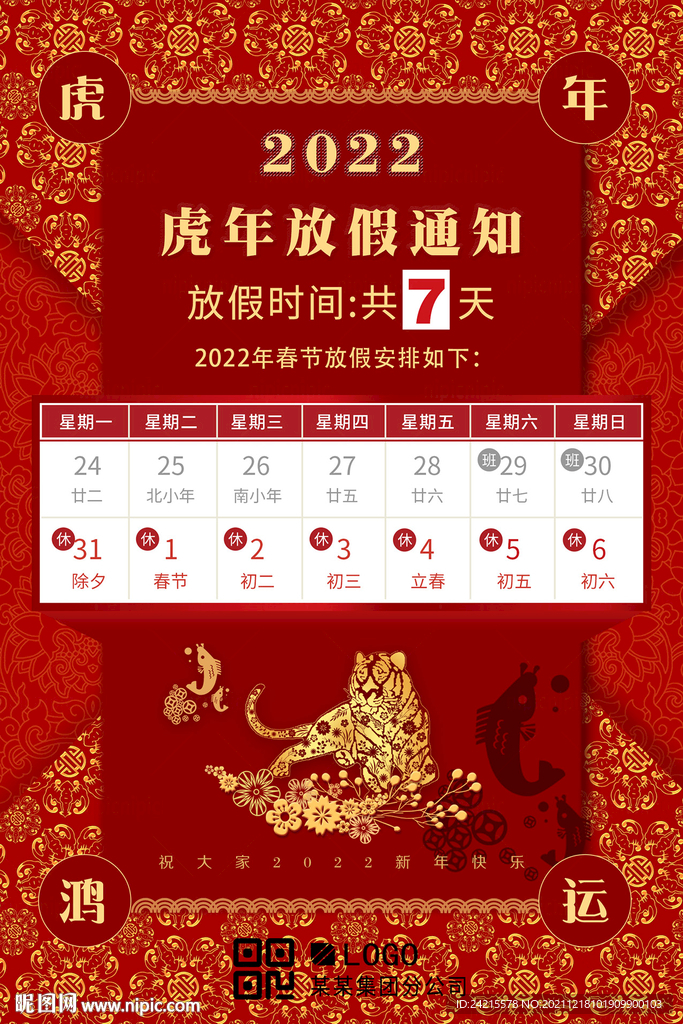 2022新年放假通知虎年海报图片