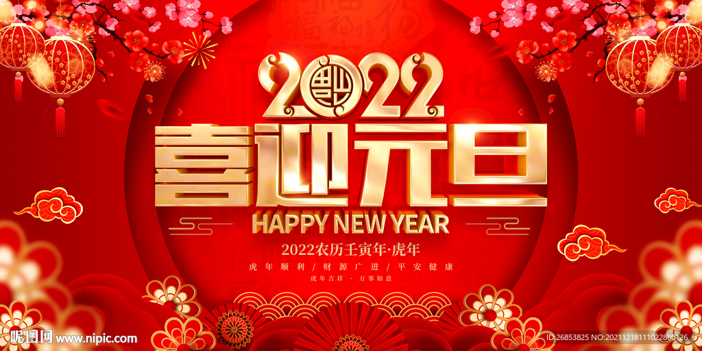2022喜迎元旦图片