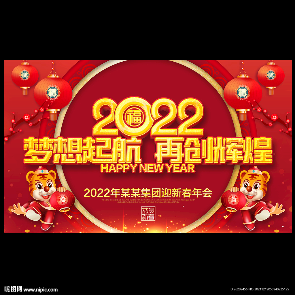 2022年会 春节晚会