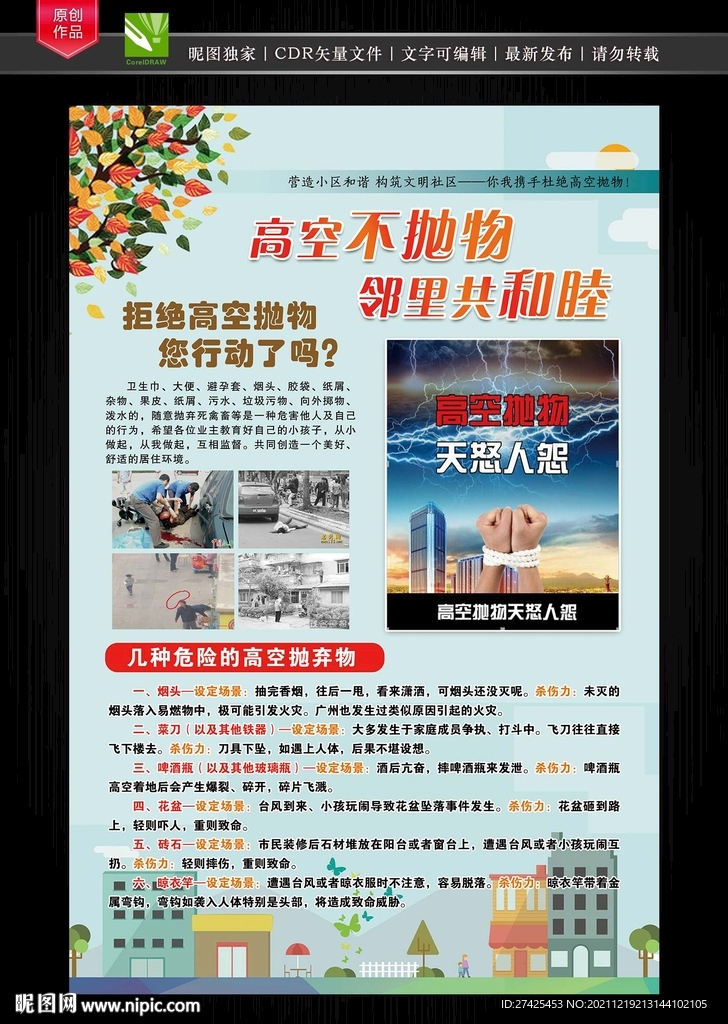 嚴(yán)禁高空拋物