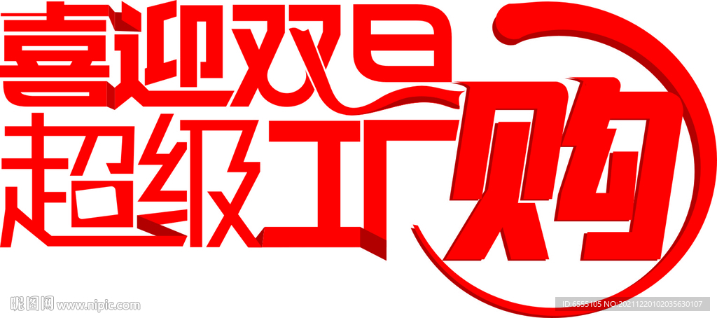 喜迎雙旦