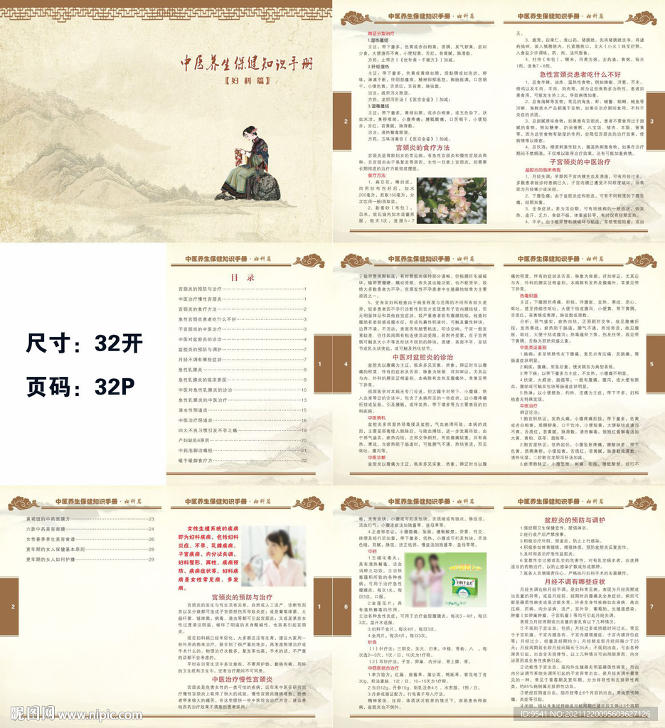 中醫(yī)治未病知識手冊婦科篇