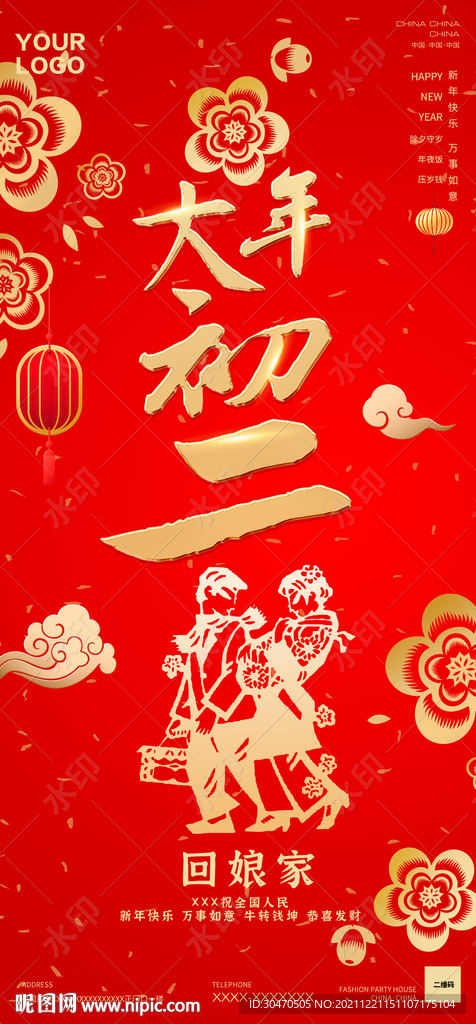 酒吧夜店大年初二海報(bào)圖片拜年圖