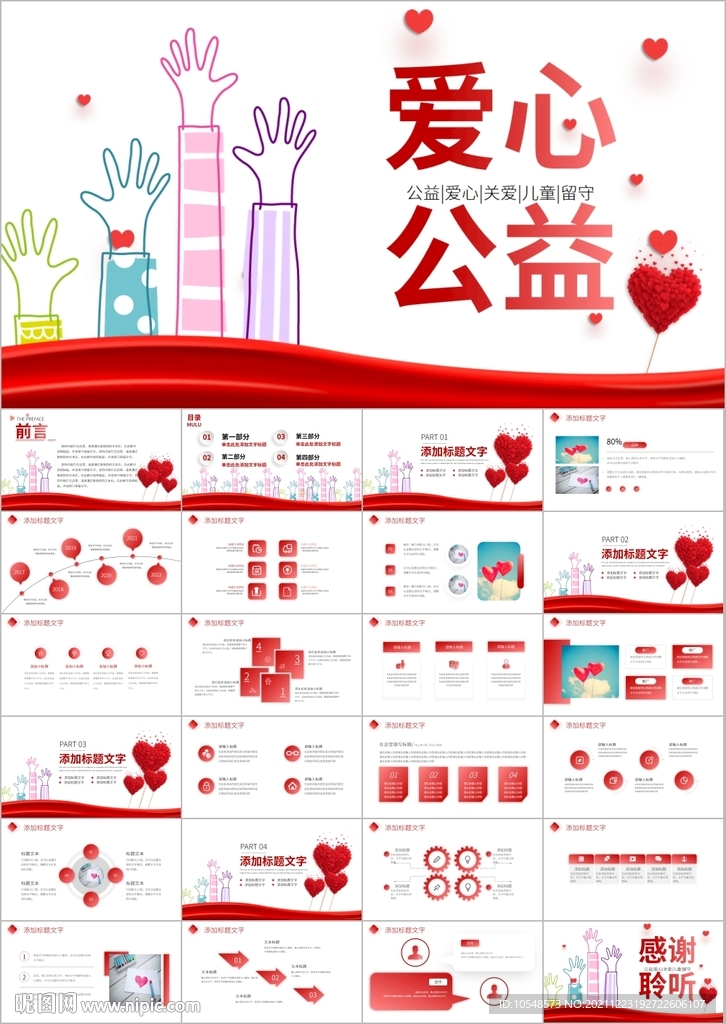 關(guān)愛兒童留守兒童愛心公益ppt
