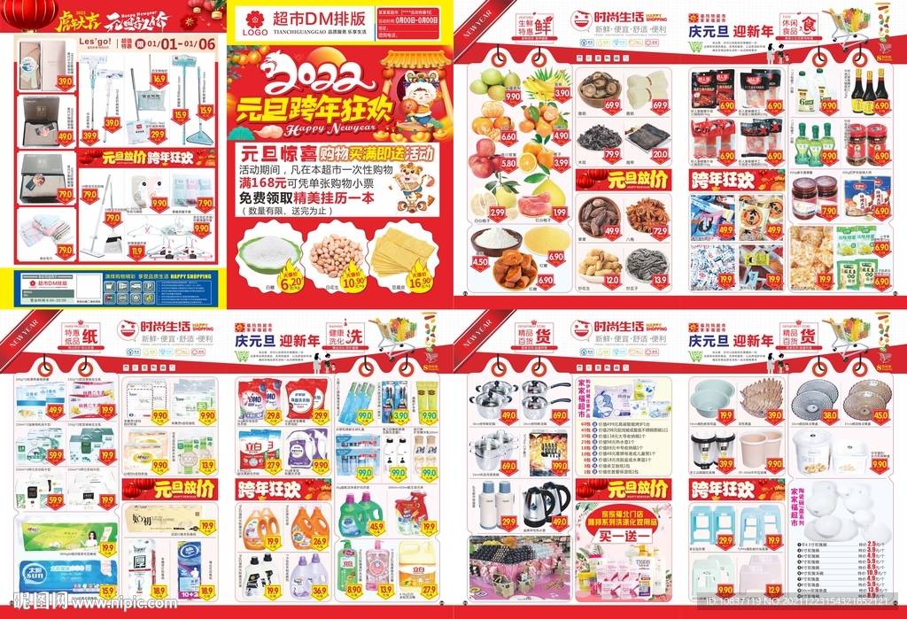 虎年元旦超市郵報(bào)DM單