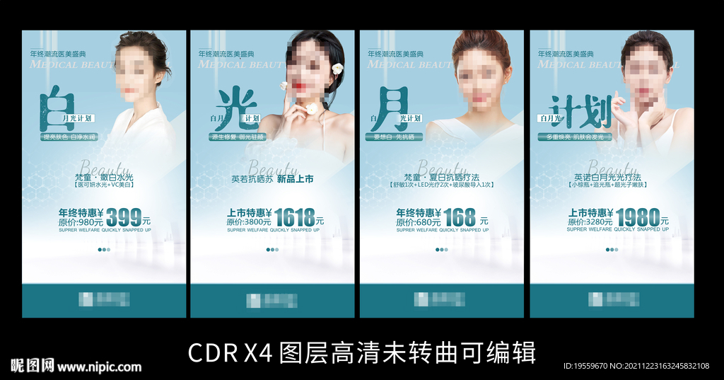 醫(yī)美白月光計劃系列海報