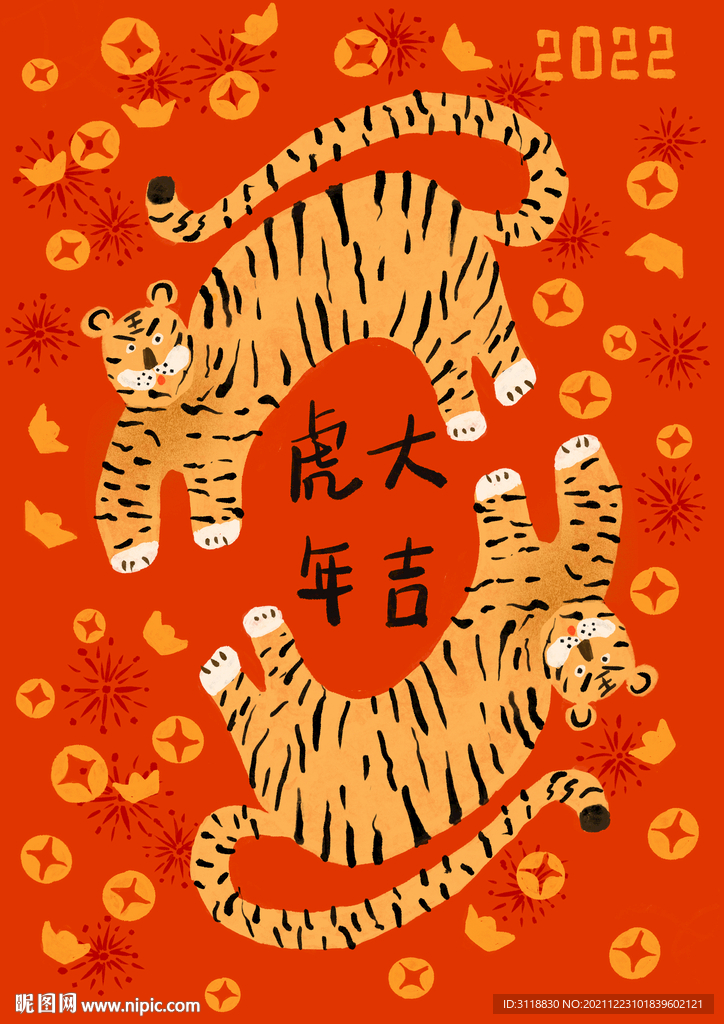 虎年大吉賀卡
